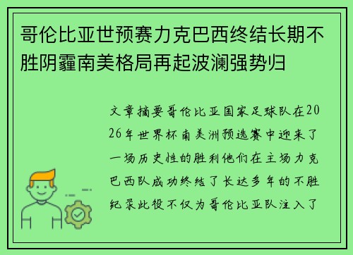 哥伦比亚世预赛力克巴西终结长期不胜阴霾南美格局再起波澜强势归 哥伦比亚世预赛力克巴西终结长期不胜阴霾南美格局再起波澜强势归