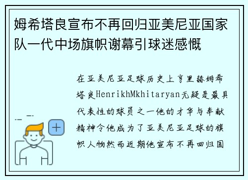 姆希塔良宣布不再回归亚美尼亚国家队一代中场旗帜谢幕引球迷感慨 姆希塔良宣布不再回归亚美尼亚国家队一代中场旗帜谢幕引球迷感慨