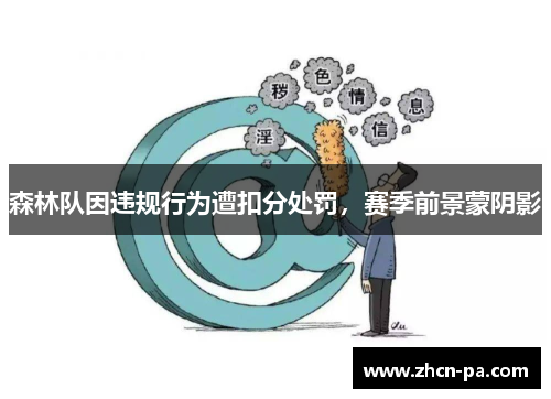森林队因违规行为遭扣分处罚，赛季前景蒙阴影