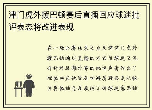 津门虎外援巴顿赛后直播回应球迷批评表态将改进表现 津门虎外援巴顿赛后直播回应球迷批评表态将改进表现