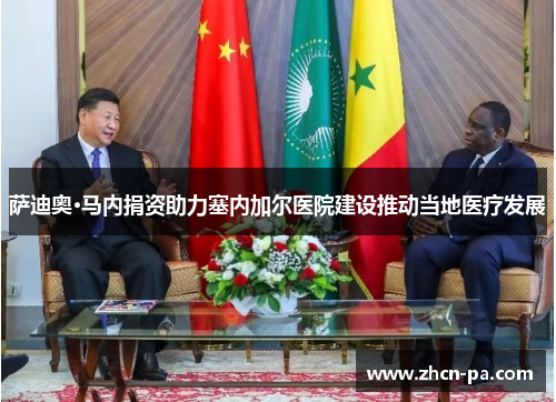 萨迪奥·马内捐资助力塞内加尔医院建设推动当地医疗发展