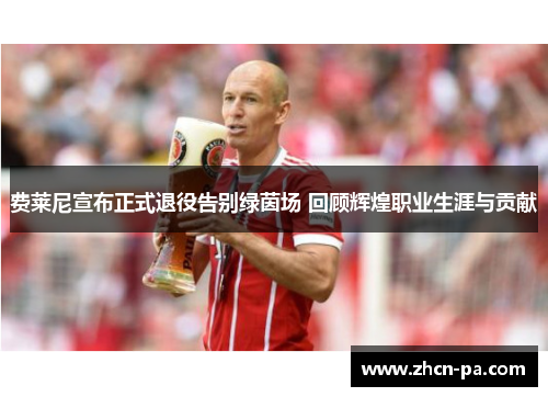 费莱尼宣布正式退役告别绿茵场 回顾辉煌职业生涯与贡献