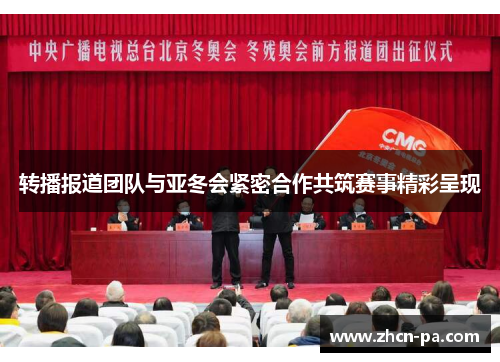 转播报道团队与亚冬会紧密合作共筑赛事精彩呈现