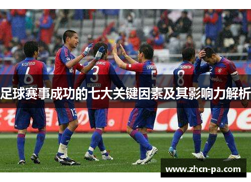 足球赛事成功的七大关键因素及其影响力解析