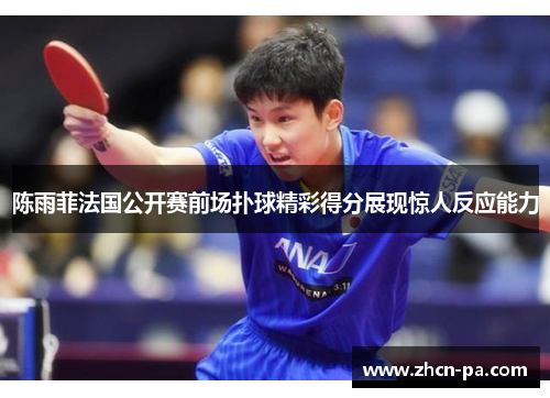 陈雨菲法国公开赛前场扑球精彩得分展现惊人反应能力