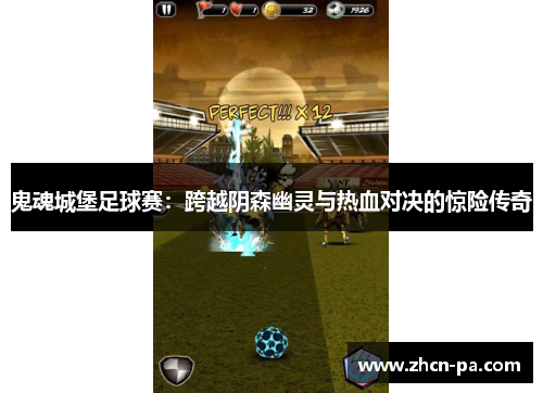 鬼魂城堡足球赛：跨越阴森幽灵与热血对决的惊险传奇