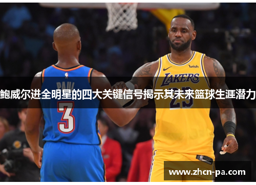 鲍威尔进全明星的四大关键信号揭示其未来篮球生涯潜力