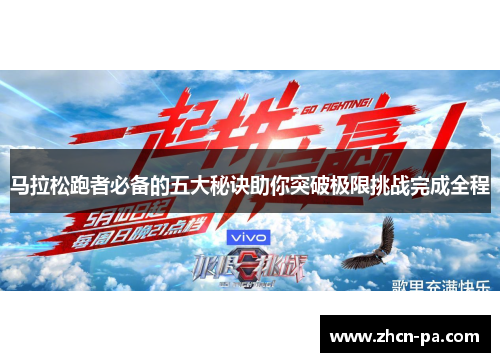 马拉松跑者必备的五大秘诀助你突破极限挑战完成全程