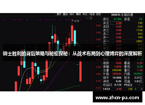 骑士胜利的背后策略与秘密探秘：从战术布局到心理博弈的深度解析