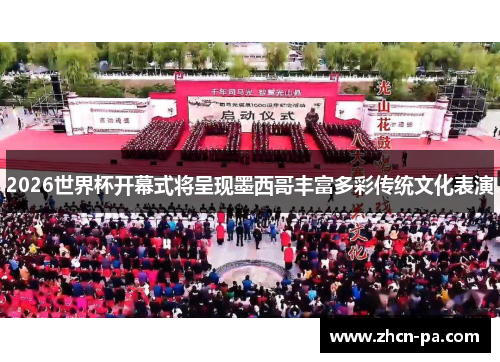2026世界杯开幕式将呈现墨西哥丰富多彩传统文化表演