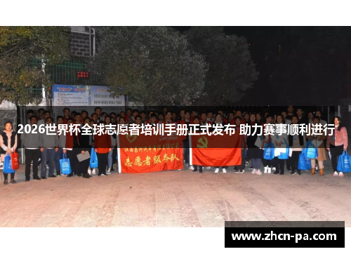 2026世界杯全球志愿者培训手册正式发布 助力赛事顺利进行 2026世界杯全球志愿者培训手册正式发布 助力赛事顺利进行