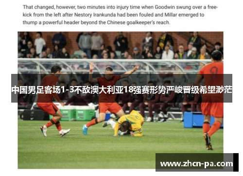 中国男足客场1-3不敌澳大利亚18强赛形势严峻晋级希望渺茫 中国男足客场1-3不敌澳大利亚18强赛形势严峻晋级希望渺茫