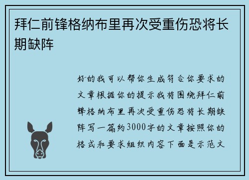 拜仁前锋格纳布里再次受重伤恐将长期缺阵