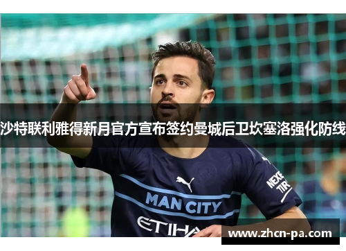 沙特联利雅得新月官方宣布签约曼城后卫坎塞洛强化防线