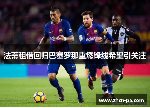 法蒂租借回归巴塞罗那重燃锋线希望引关注