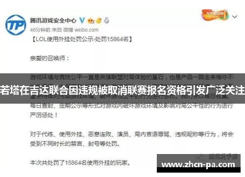 若塔在吉达联合因违规被取消联赛报名资格引发广泛关注