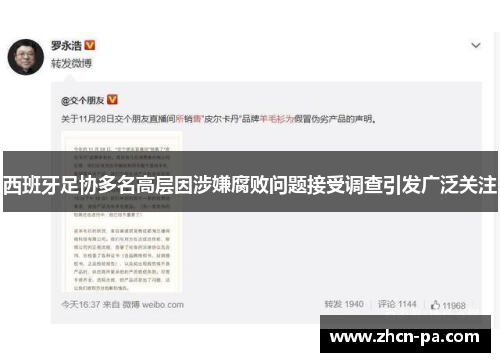 西班牙足协多名高层因涉嫌腐败问题接受调查引发广泛关注 西班牙足协多名高层因涉嫌腐败问题接受调查引发广泛关注