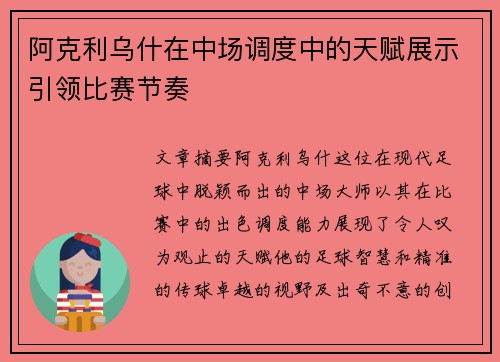 阿克利乌什在中场调度中的天赋展示引领比赛节奏