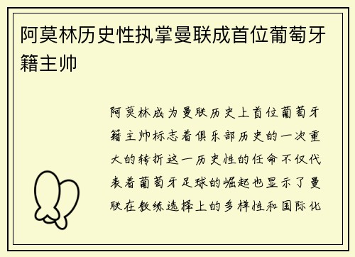 阿莫林历史性执掌曼联成首位葡萄牙籍主帅 阿莫林历史性执掌曼联成首位葡萄牙籍主帅
