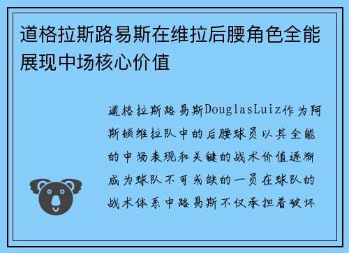 道格拉斯路易斯在维拉后腰角色全能展现中场核心价值 道格拉斯路易斯在维拉后腰角色全能展现中场核心价值