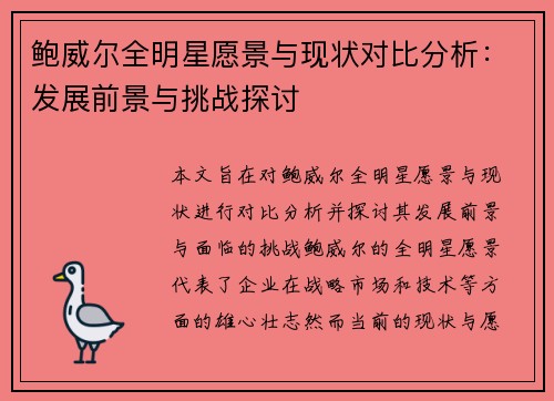 鲍威尔全明星愿景与现状对比分析：发展前景与挑战探讨