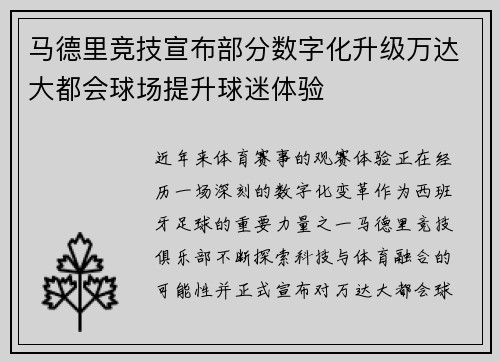 马德里竞技宣布部分数字化升级万达大都会球场提升球迷体验 马德里竞技宣布部分数字化升级万达大都会球场提升球迷体验
