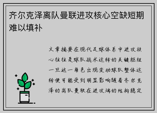 齐尔克泽离队曼联进攻核心空缺短期难以填补