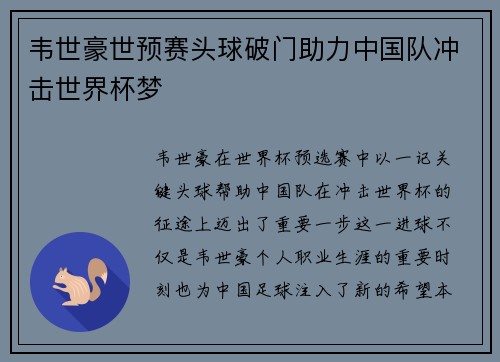 韦世豪世预赛头球破门助力中国队冲击世界杯梦