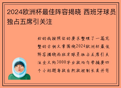 2024欧洲杯最佳阵容揭晓 西班牙球员独占五席引关注