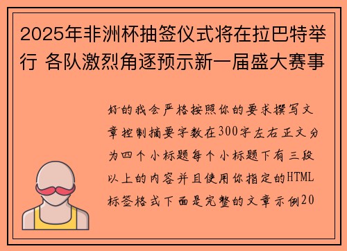 2025年非洲杯抽签仪式将在拉巴特举行 各队激烈角逐预示新一届盛大赛事开启 2025年非洲杯抽签仪式将在拉巴特举行 各队激烈角逐预示新一届盛大赛事开启