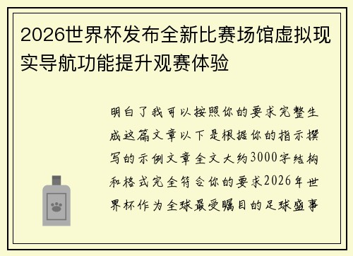 2026世界杯发布全新比赛场馆虚拟现实导航功能提升观赛体验 2026世界杯发布全新比赛场馆虚拟现实导航功能提升观赛体验