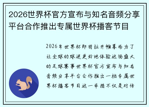2026世界杯官方宣布与知名音频分享平台合作推出专属世界杯播客节目