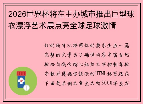 2026世界杯将在主办城市推出巨型球衣漂浮艺术展点亮全球足球激情 2026世界杯将在主办城市推出巨型球衣漂浮艺术展点亮全球足球激情