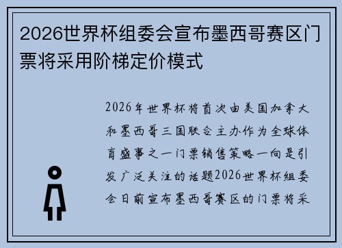 2026世界杯组委会宣布墨西哥赛区门票将采用阶梯定价模式