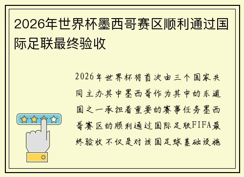 2026年世界杯墨西哥赛区顺利通过国际足联最终验收
