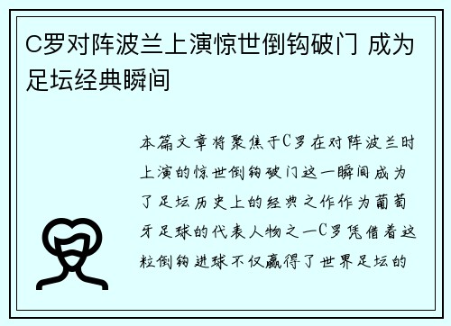 C罗对阵波兰上演惊世倒钩破门 成为足坛经典瞬间