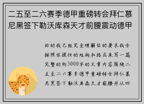 二五至二六赛季德甲重磅转会拜仁慕尼黑签下勒沃库森天才前腰震动德甲