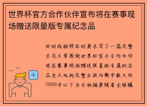 世界杯官方合作伙伴宣布将在赛事现场赠送限量版专属纪念品 世界杯官方合作伙伴宣布将在赛事现场赠送限量版专属纪念品