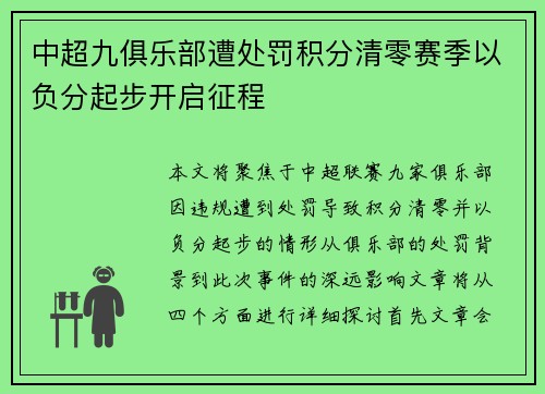 中超九俱乐部遭处罚积分清零赛季以负分起步开启征程