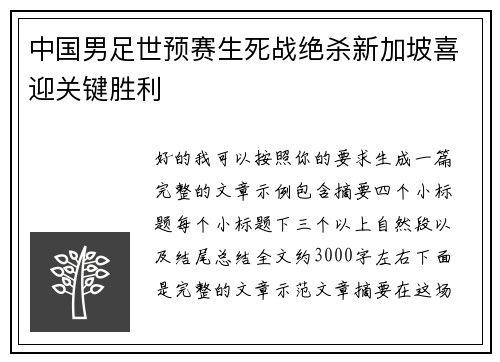 中国男足世预赛生死战绝杀新加坡喜迎关键胜利 中国男足世预赛生死战绝杀新加坡喜迎关键胜利
