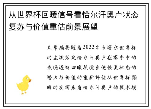 从世界杯回暖信号看恰尔汗奥卢状态复苏与价值重估前景展望