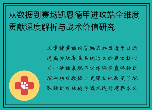 从数据到赛场凯恩德甲进攻端全维度贡献深度解析与战术价值研究