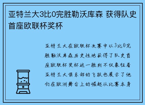 亚特兰大3比0完胜勒沃库森 获得队史首座欧联杯奖杯 亚特兰大3比0完胜勒沃库森 获得队史首座欧联杯奖杯
