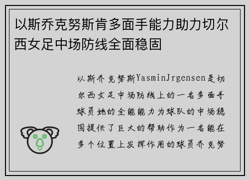 以斯乔克努斯肯多面手能力助力切尔西女足中场防线全面稳固