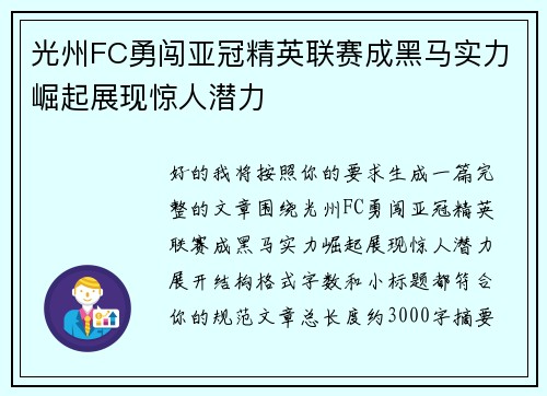 光州FC勇闯亚冠精英联赛成黑马实力崛起展现惊人潜力