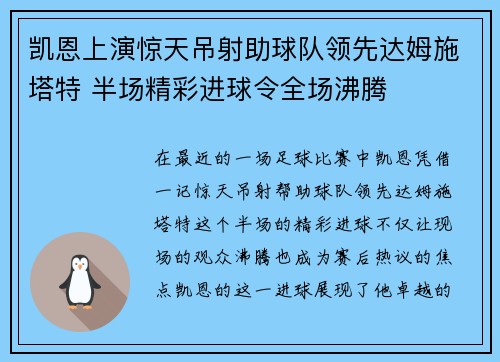 凯恩上演惊天吊射助球队领先达姆施塔特 半场精彩进球令全场沸腾