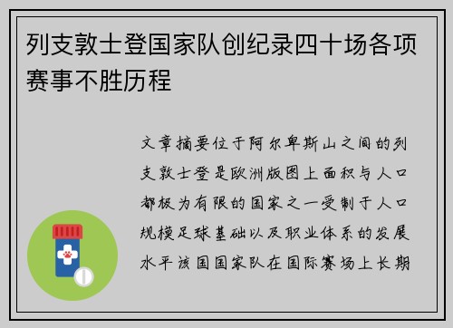 列支敦士登国家队创纪录四十场各项赛事不胜历程