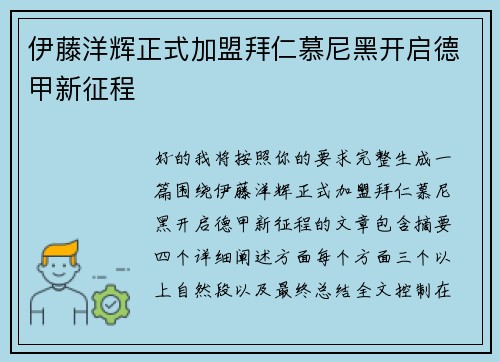 伊藤洋辉正式加盟拜仁慕尼黑开启德甲新征程 伊藤洋辉正式加盟拜仁慕尼黑开启德甲新征程