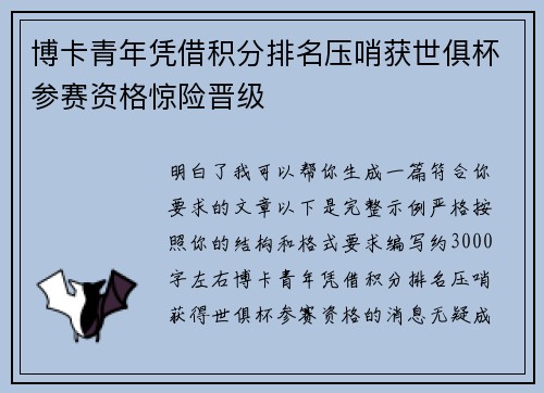 博卡青年凭借积分排名压哨获世俱杯参赛资格惊险晋级 博卡青年凭借积分排名压哨获世俱杯参赛资格惊险晋级