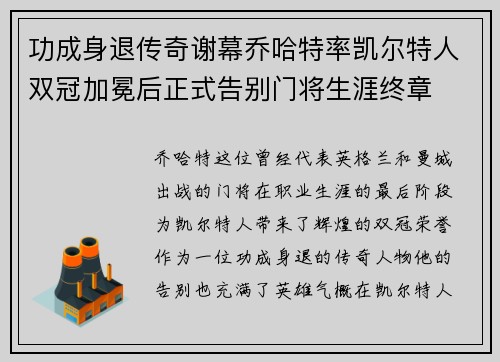 功成身退传奇谢幕乔哈特率凯尔特人双冠加冕后正式告别门将生涯终章